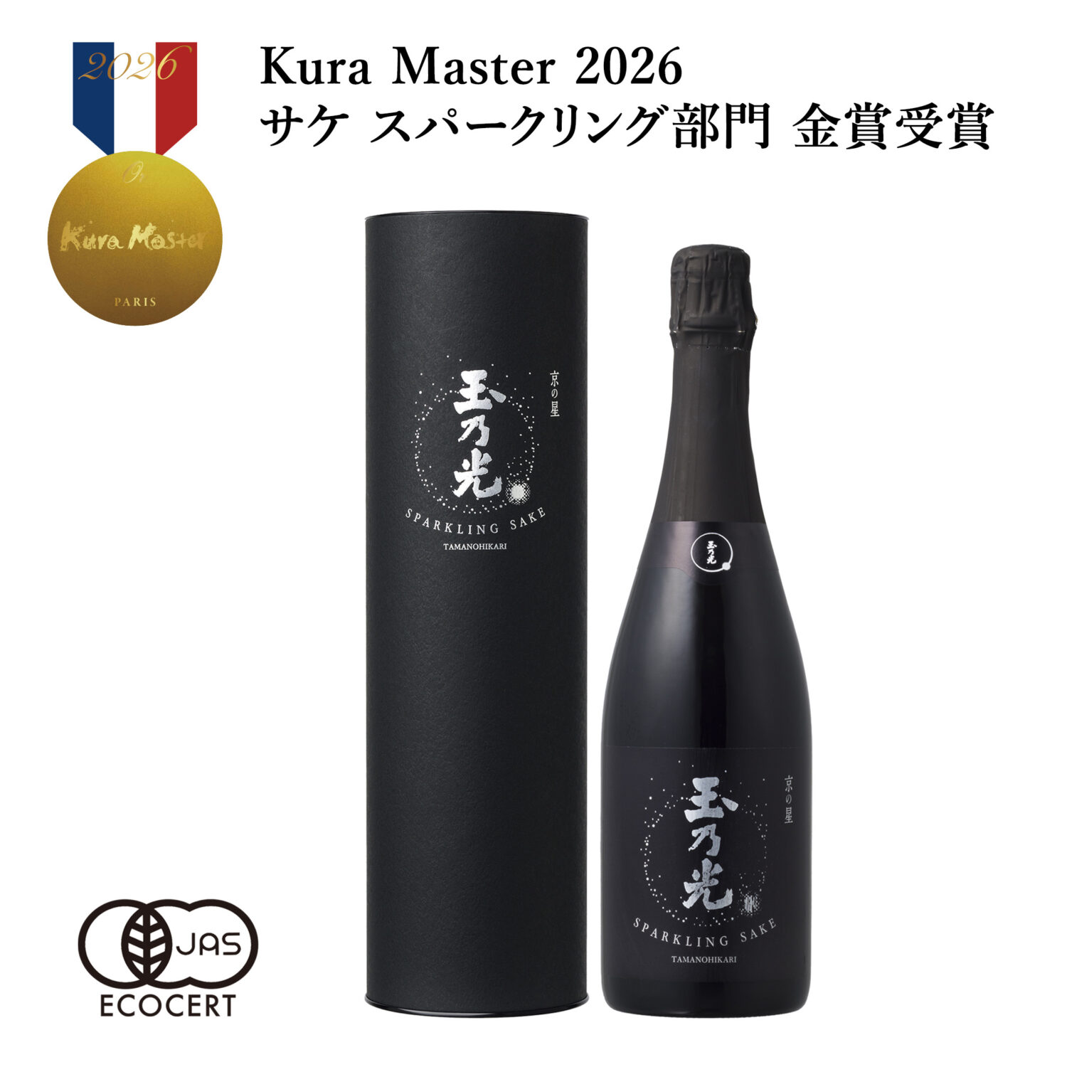 Kura Master 2026 サケ スパークリング部門 金賞受賞